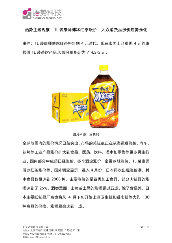 语势主题观察：1L装康师傅冰红茶涨价，大众消费品涨价趋势强化