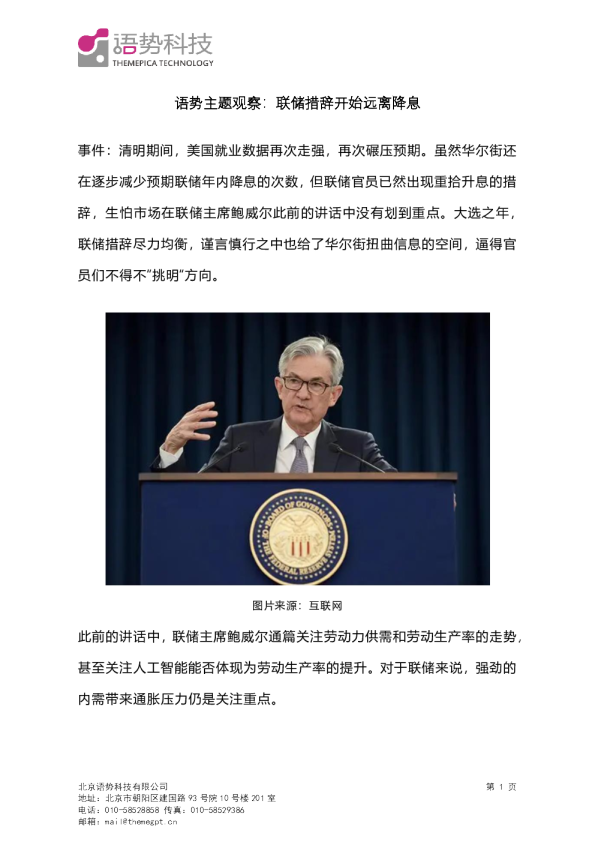 语势主题观察：联储措辞开始远离降息