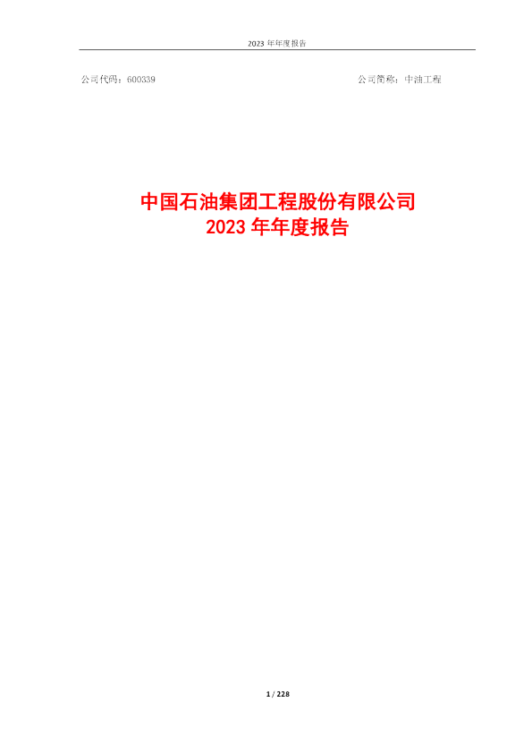 中油工程：中油工程2023年年度报告