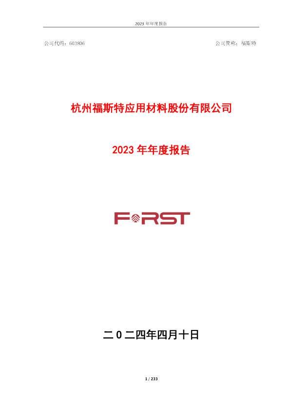 福斯特：2023年年度报告