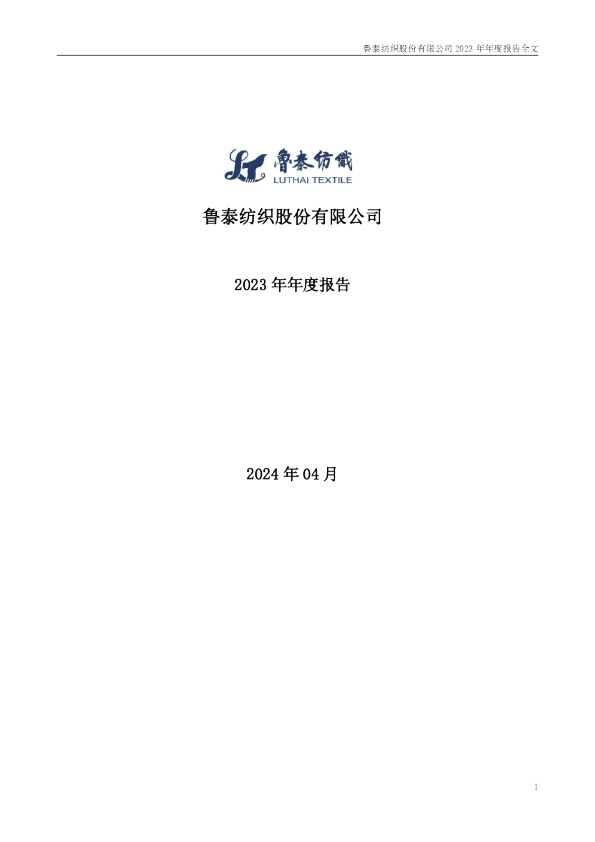 鲁  泰Ａ：2023年年度报告