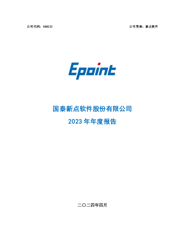 新点软件:新点软件2023年年度报告