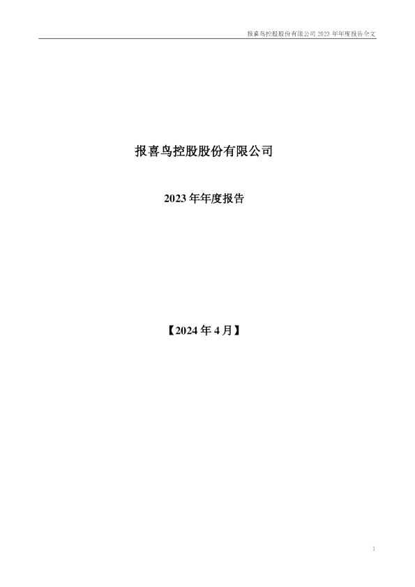 报 喜 鸟：2023年年度报告
