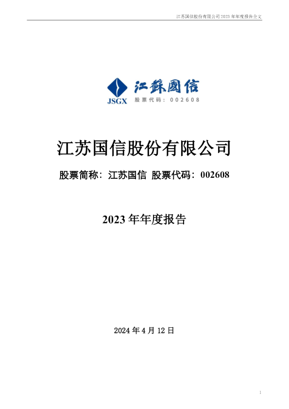 江苏国信：2023年年度报告