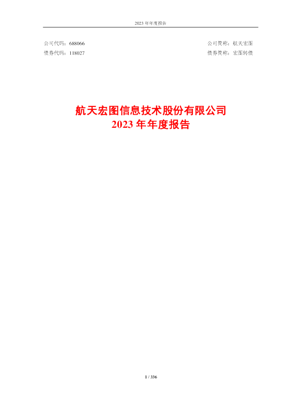 航天宏图：2023年年度报告