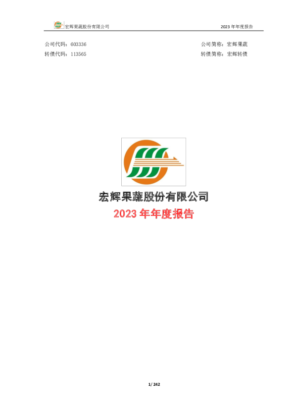 宏辉果蔬：2023年年度报告