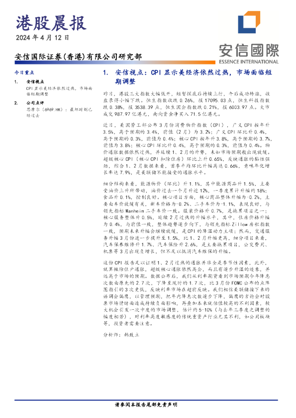 安信香港港股晨报