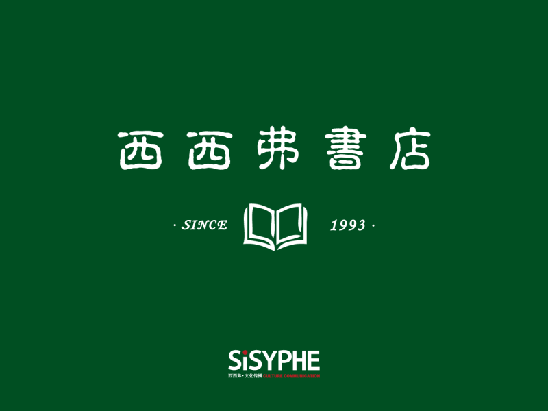 西西弗书店商业推介