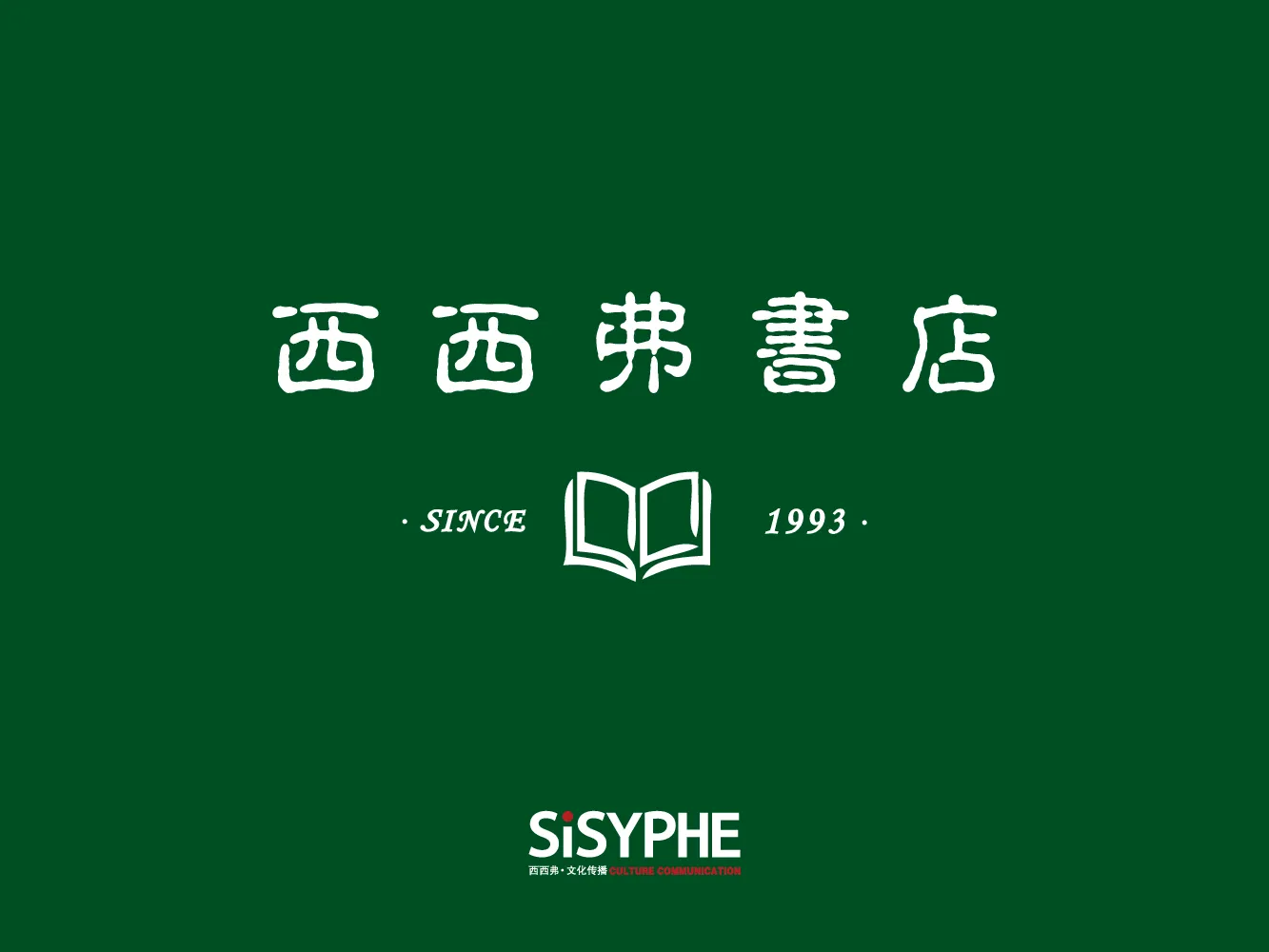 西西弗书店商业推介