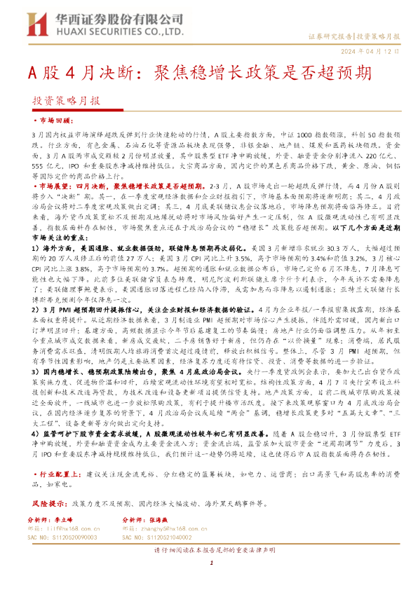 A股4月决断：聚焦稳增长政策是否超预期