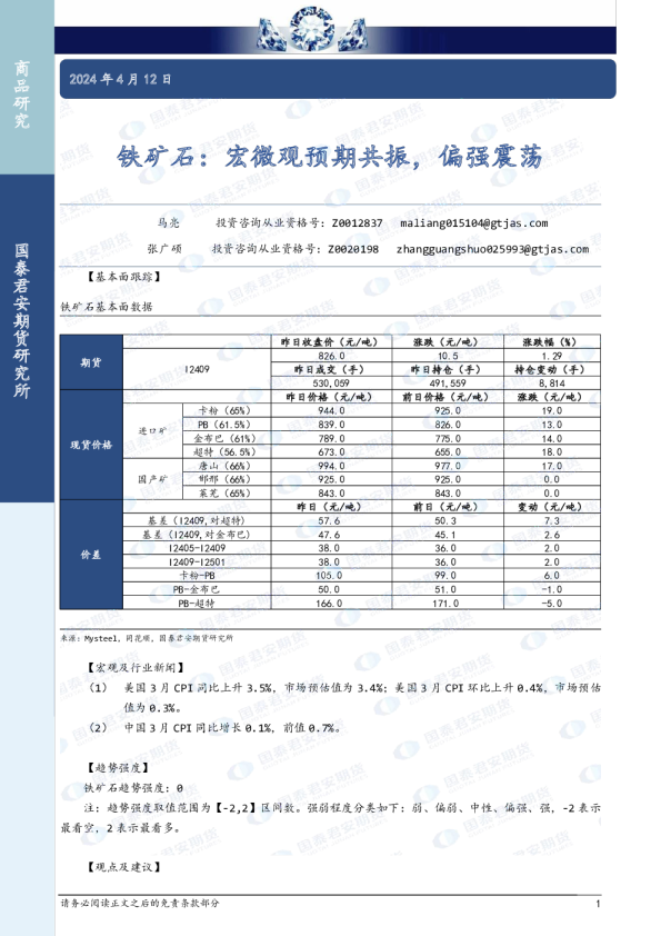 铁矿石：宏微观预期共振，偏强震荡