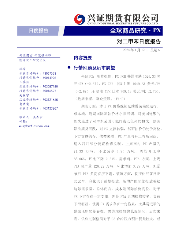 对二甲苯日度报告