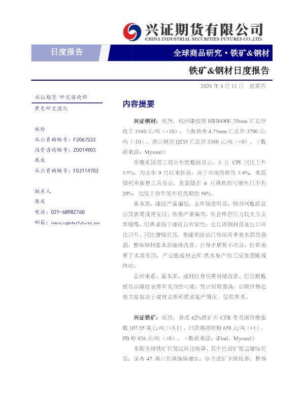 铁矿、钢材日度报告