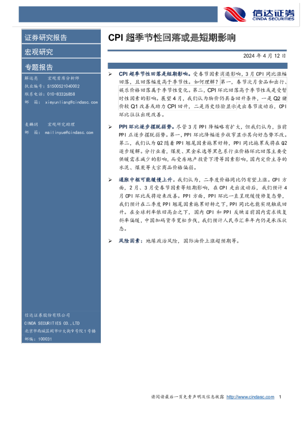 CPI超季节性回落或是短期影响