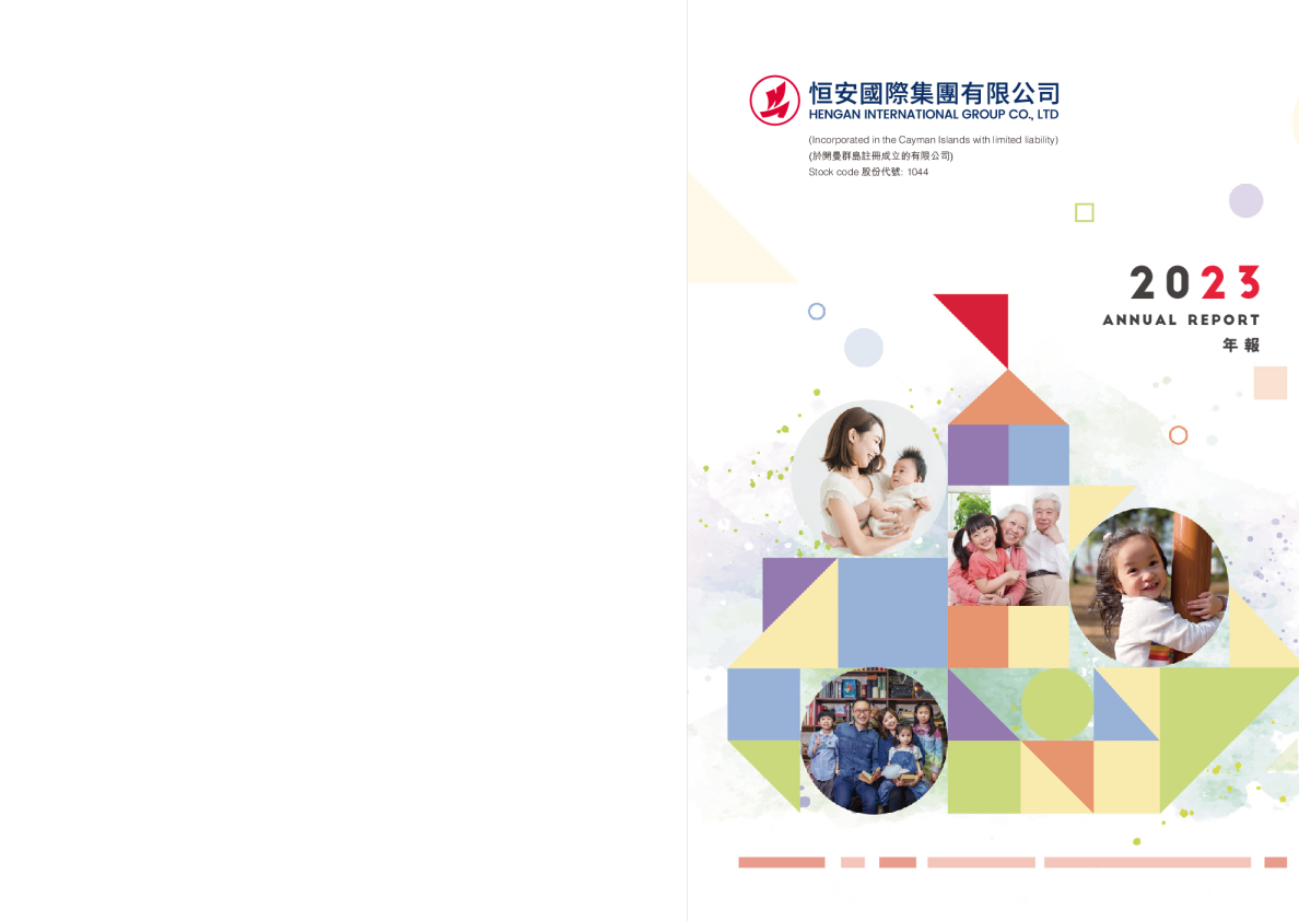 恒安国际二零二三年报