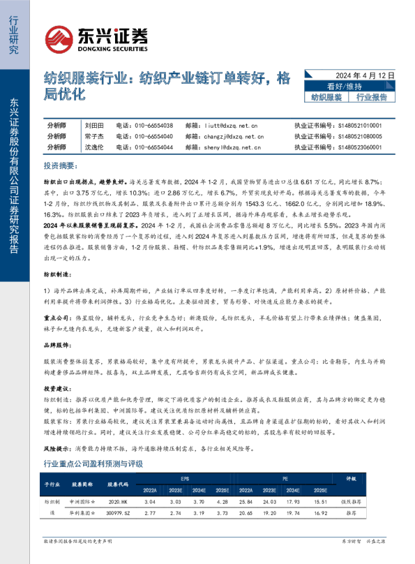 纺织服装行业报告:纺织产业链订单转好,格局优化