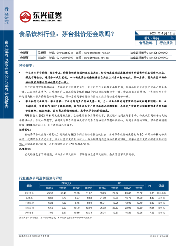 食品饮料行业：茅台批价还会跌吗？
