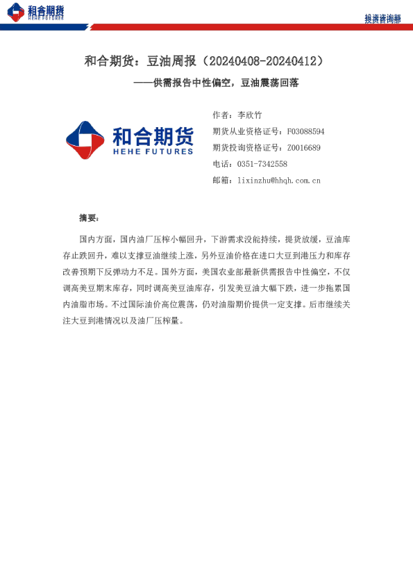 豆油周报（20240408-20240412）：供需报告中性偏空，豆油震荡回落