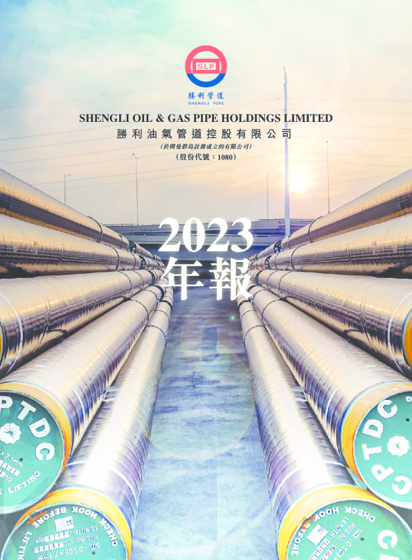 胜利管道2023 年报
