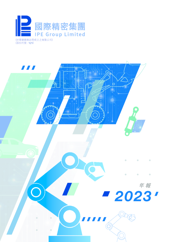 国际精密2023年年报