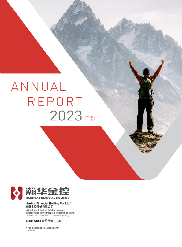 瀚华金控二零二三年度报告