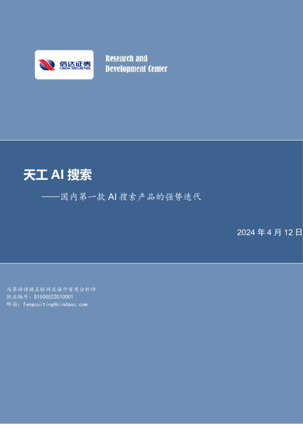 天工AI搜索：国内第一款AI搜索产品的强势迭代