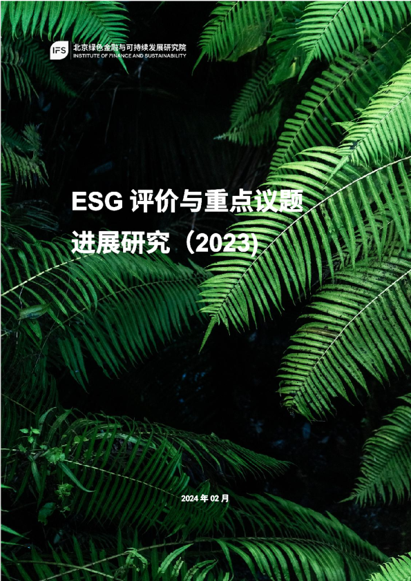 ESG评价与重点议题研究（2023）