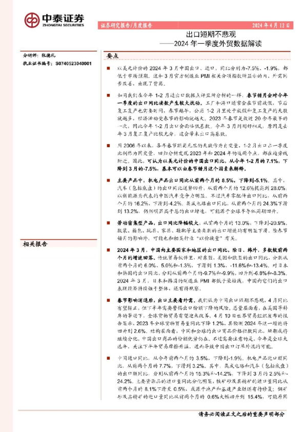 2024年一季度外贸数据点评：出口短期不悲观