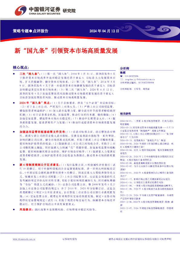 新“国九条”引领资本市场高质量发展