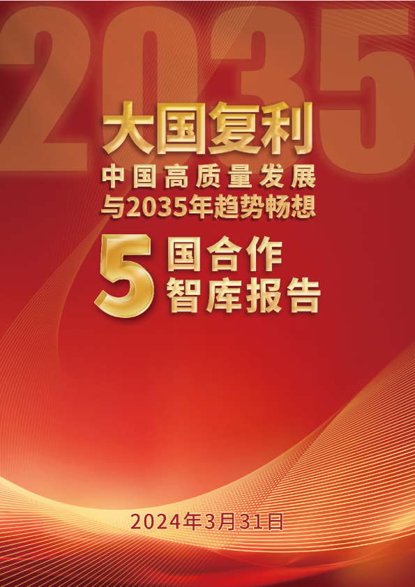2024中国高质量发展与2035年趋势畅想
