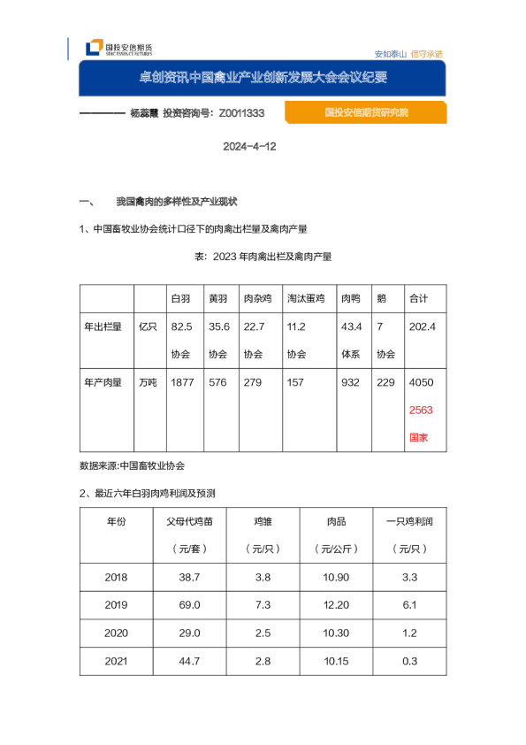 卓创资讯中国禽业产业创新发展大会会议纪要