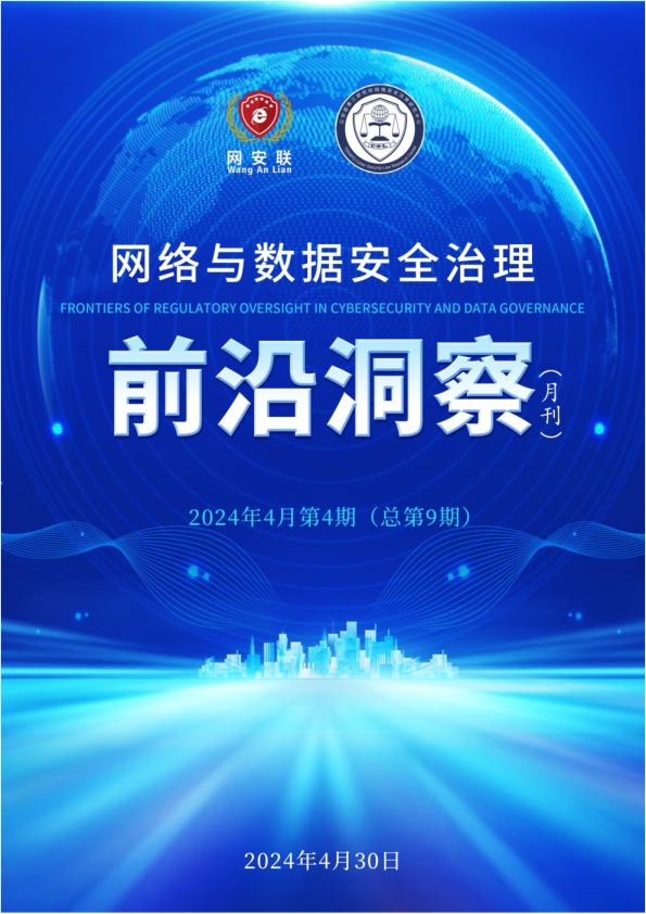 2024年4月第4期前沿洞察：网络与数据安全治理