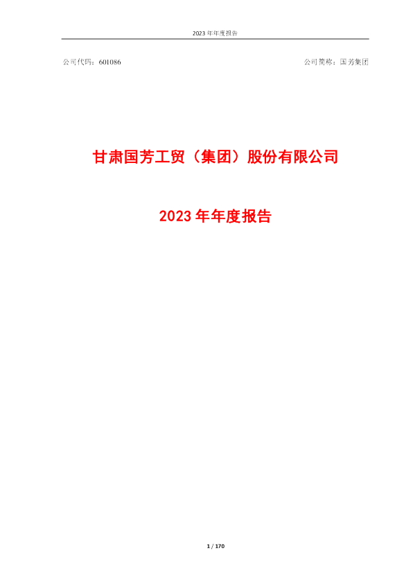 国芳集团：国芳集团：2023年年度报告