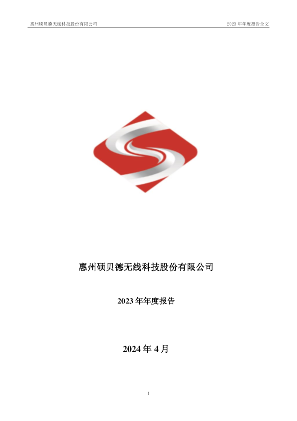 硕贝德：2023年年度报告