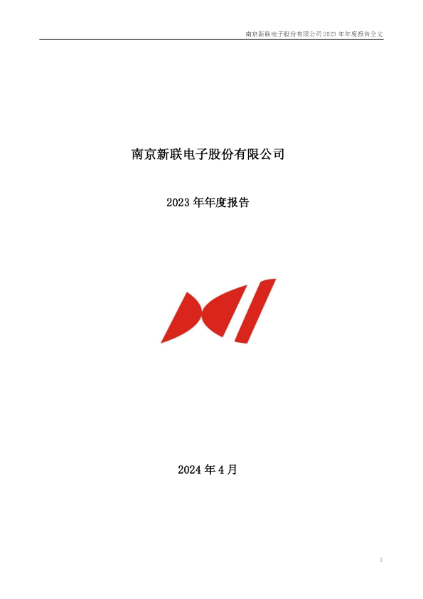 新联电子：2023年年度报告