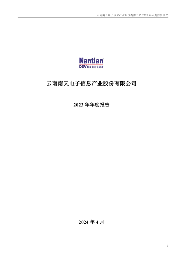南天信息:2023年年度报告