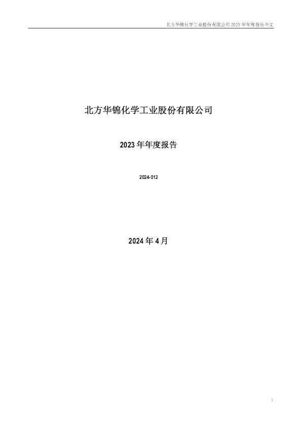 华锦股份：2023年年度报告
