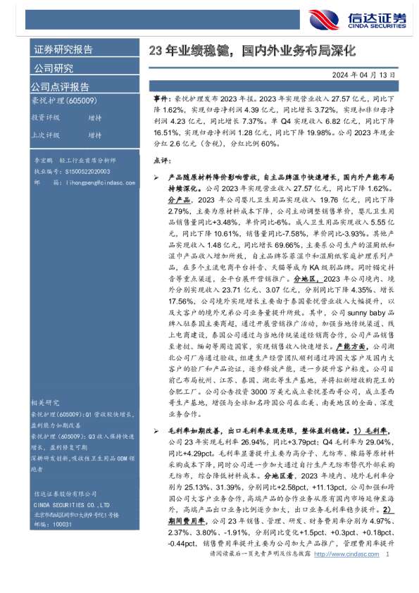 23年业绩稳健，国内外业务布局深化