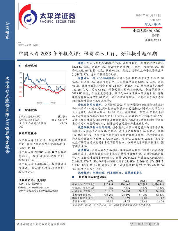 2023年年报点评：保费收入上行，分红提升超预期