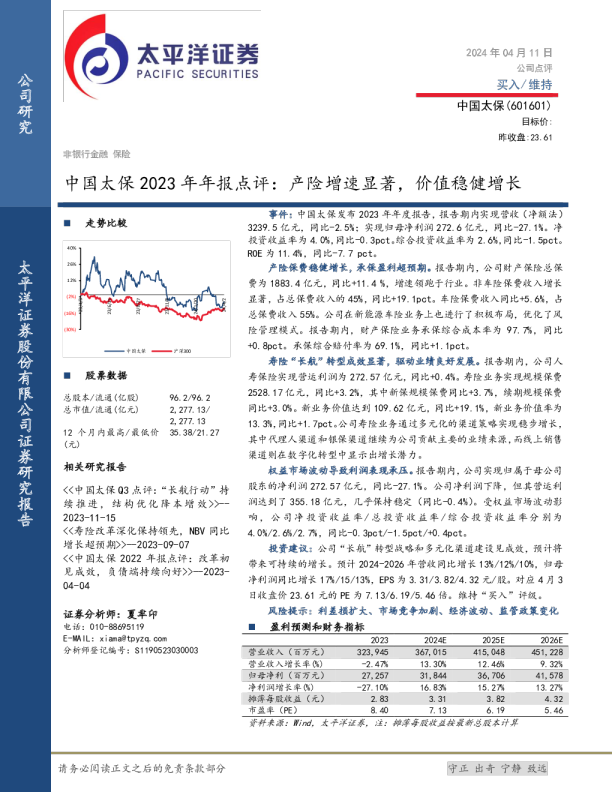 2023年年报点评：产险增速显著，价值稳健增长