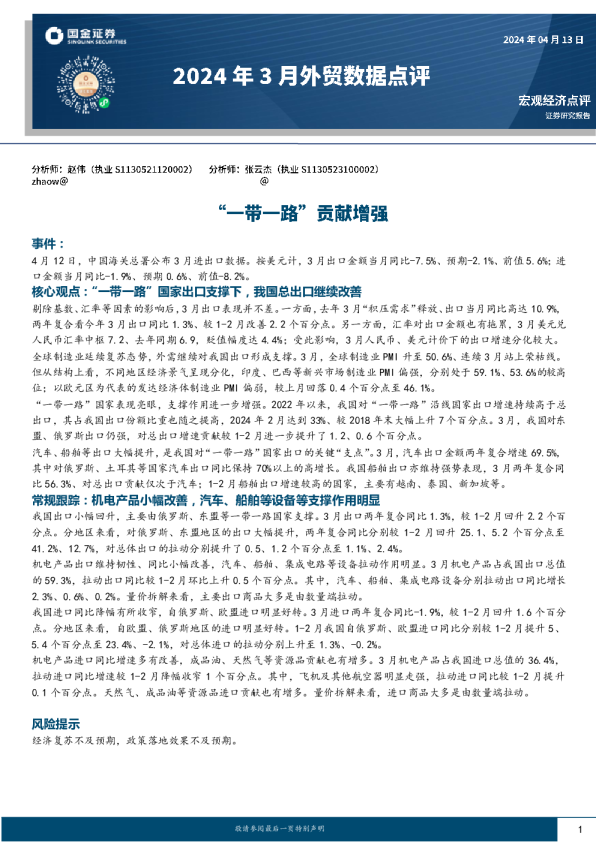 2024年3月外贸数据点评：“一带一路”贡献增强