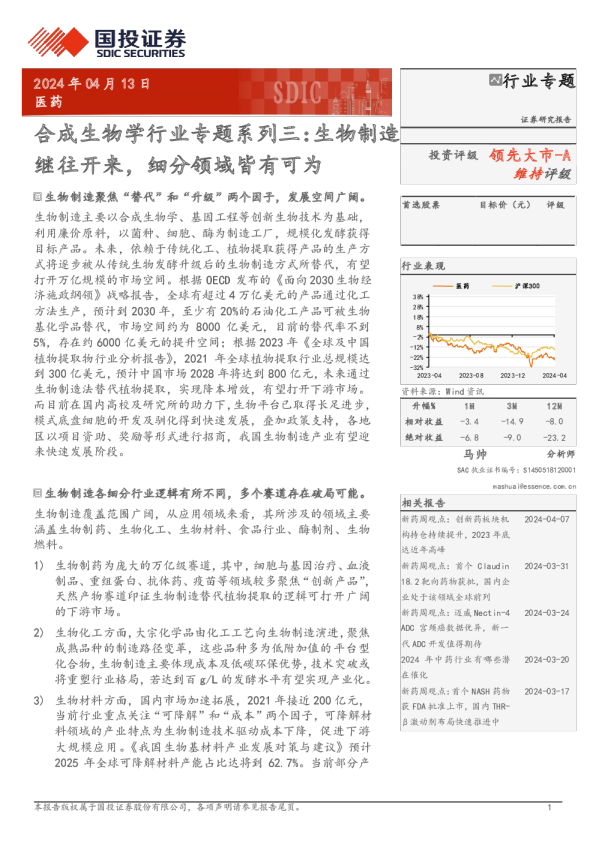 合成生物学行业专题系列三：生物制造继往开来，细分领域皆有可为