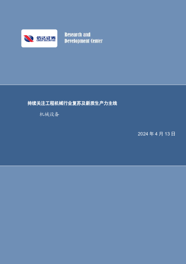 持续关注工程机械行业复苏及新质生产力主线机械设备