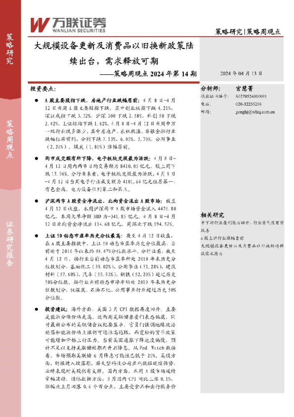 策略周观点2024年第14期：大规模设备更新及消费品以旧换新政策陆续出台，需求释放可期