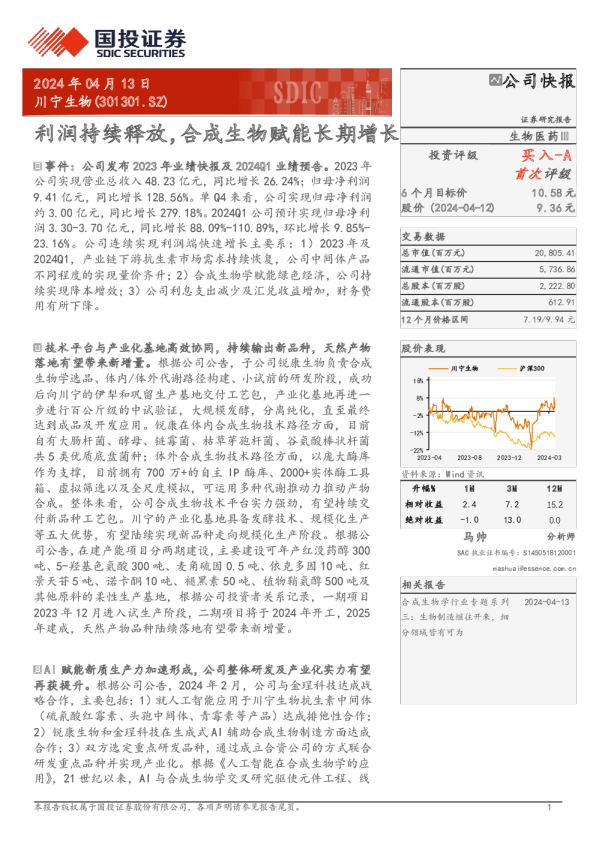 利润持续释放，合成生物赋能长期增长