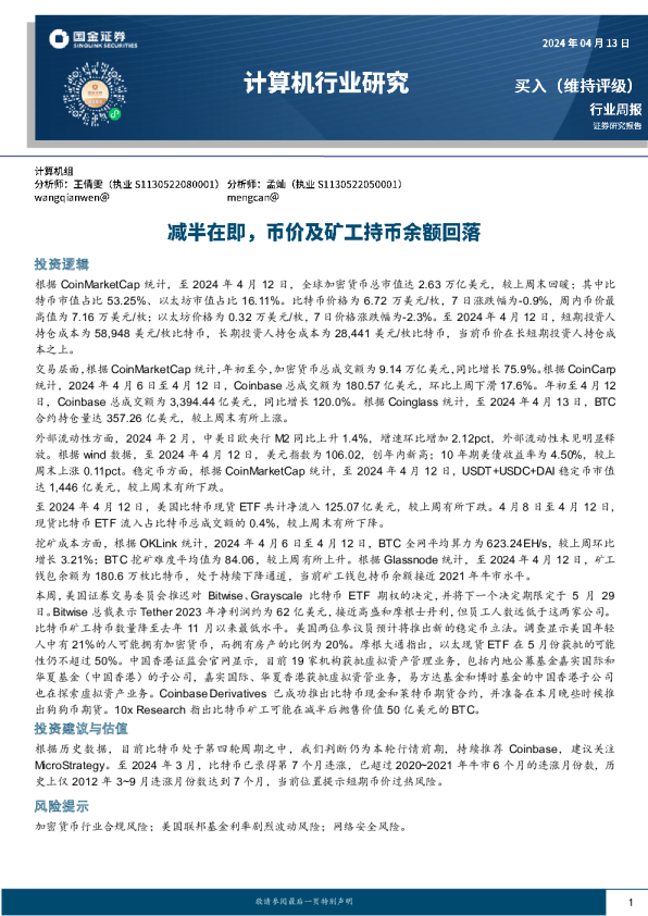 计算机行业周报：减半在即，币价及矿工持币余额回落