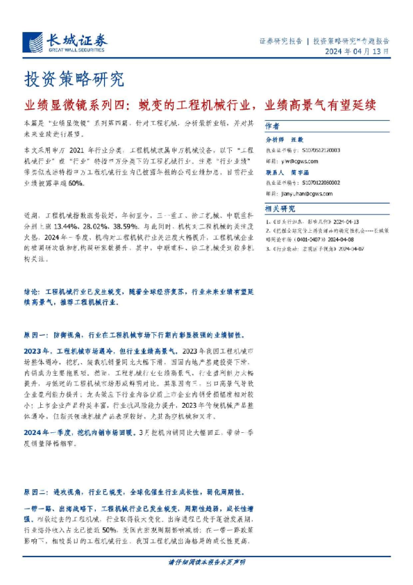 业绩显微镜系列四：蜕变的工程机械行业，业绩高景气有望延续