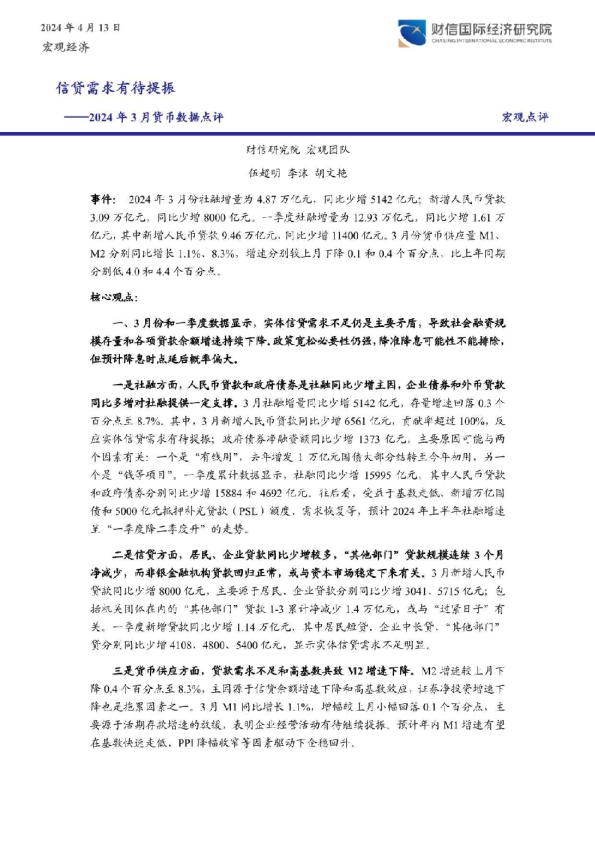 2024年3月货币数据点评：信贷需求有待提振