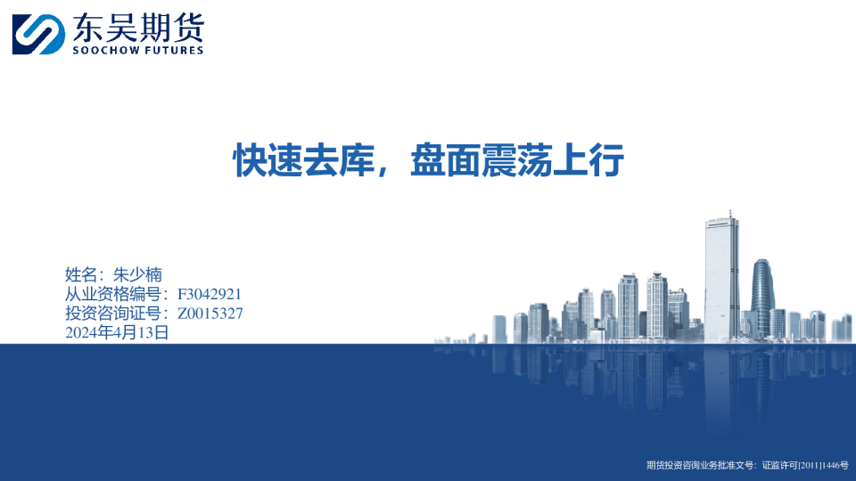 螺纹钢周报：快速去库，盘面震荡上行