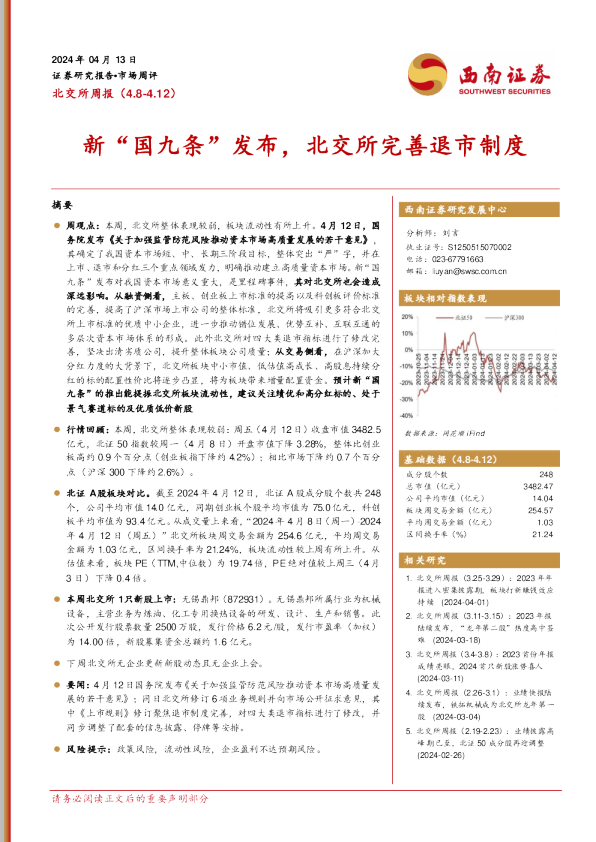 北交所周报：新“国九条”发布，北交所完善退市制度